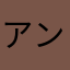 アンぱーん