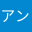アンぴー