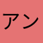 アンアンアンジェロ