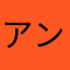 アンカツA