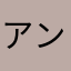 アンクルゴルファー