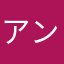 アンクレジット