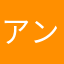 アンクロック