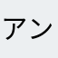 アンク777