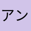 アングル大好き