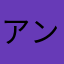 アンコニオ