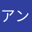 アンコロ／/\