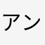 アンゴラのアンゴラ