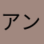 アンジェ@ange