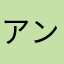 アンジェラート