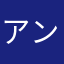 アンジェリカ☆