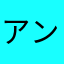 アンジェリカ048