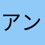 アンジェリーナトイ