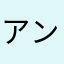 アンジェリーナ14世