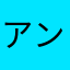アンジャナス