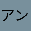 アンジュ利用者