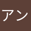 アンジンジャー
