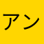 アンジー(❃´◡`❃)