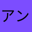 アンスコぉ