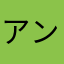 アンズィ〜