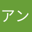 アンズファン
