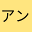 アンズ！