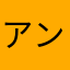 アンソニー武田