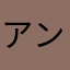 アンタチャブル