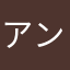 アンタフシギネ