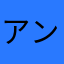 アンタレス03