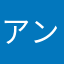 アンタレス0625