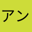 アンダインスージィ