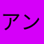アンダースクエア
