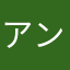 アンダーソンジェイソン