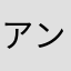 アンダーソン0903