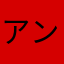 アンダーテル