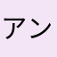 アンダーテールの信者