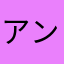 アンダーバー_