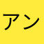 アンダーピッグ