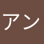 アンダーマロン
