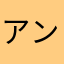 アンチ　ヤマト