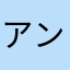 アンチいいずなボイス
