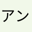 アンチだよオレは