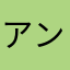 アンチのいじわるさん