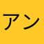 アンチぼーや