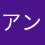 アンチアップル