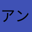 アンチアリス