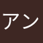 アンチエイジンガー