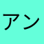 アンチコメ魔人