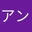 アンチハグハグ